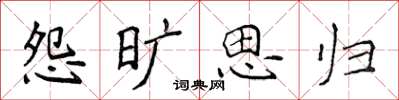 侯登峰怨旷思归楷书怎么写