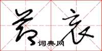 王冬龄节哀草书怎么写