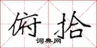 袁强俯拾楷书怎么写