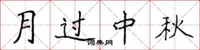 侯登峰月过中秋楷书怎么写