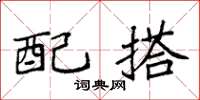 袁强配搭楷书怎么写