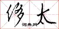 钱沛云侈太行书怎么写