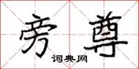 袁强旁尊楷书怎么写