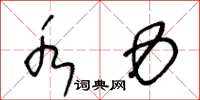 王冬龄水力草书怎么写