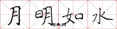 侯登峰月明如水楷书怎么写