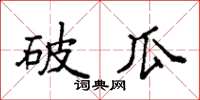袁强破瓜楷书怎么写