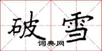 袁强破雪楷书怎么写