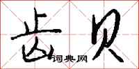 钱沛云齿贝行书怎么写