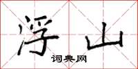 袁强浮山楷书怎么写