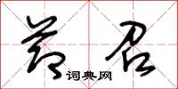 王冬龄节召草书怎么写