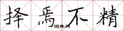侯登峰择焉不精楷书怎么写
