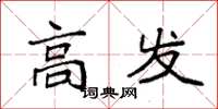 袁强高发楷书怎么写