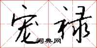 钱沛云宠禄行书怎么写