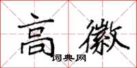 袁强高徽楷书怎么写