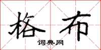 袁强格布楷书怎么写