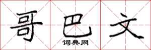 袁强哥巴文楷书怎么写