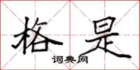 袁强格是楷书怎么写