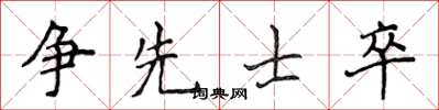 侯登峰争先士卒楷书怎么写