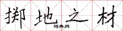 侯登峰掷地之材楷书怎么写