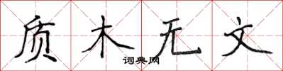 侯登峰质木无文楷书怎么写