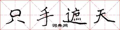 侯登峰只手遮天楷书怎么写