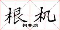 袁强根机楷书怎么写