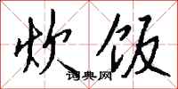 钱沛云炊饭行书怎么写