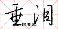 钱沛云垂泪行书怎么写