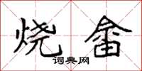 袁强烧畲楷书怎么写