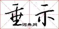 钱沛云垂示行书怎么写