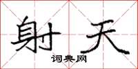 袁强射天楷书怎么写