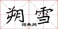 袁强朔雪楷书怎么写