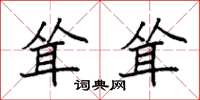 袁强耸耸楷书怎么写