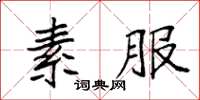 袁强素服楷书怎么写
