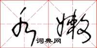 王冬龄水嫩草书怎么写