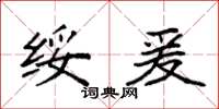 袁强绥爰楷书怎么写