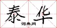 袁强泰华楷书怎么写