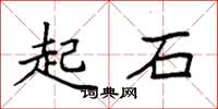袁强起石楷书怎么写
