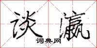 袁强谈瀛楷书怎么写