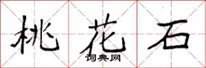 袁强桃花石楷书怎么写