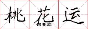 袁强桃花运楷书怎么写