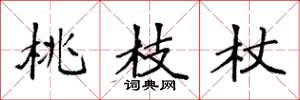 袁强桃枝杖楷书怎么写