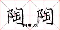 袁强陶陶楷书怎么写
