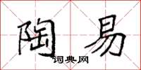 袁强陶易楷书怎么写