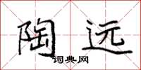 袁强陶远楷书怎么写