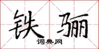 袁强铁骊楷书怎么写
