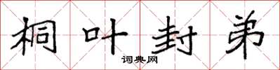 袁强桐叶封弟楷书怎么写