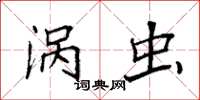 袁强涡虫楷书怎么写
