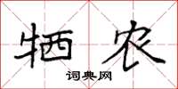 袁强牺农楷书怎么写