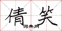 袁强倩笑楷书怎么写